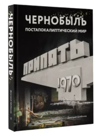 Чернобыль. Постапокалиптический мир — Путеводители, туризм, атласы