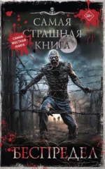 Самая страшная книга. Беспредел. Михаил Парфенов