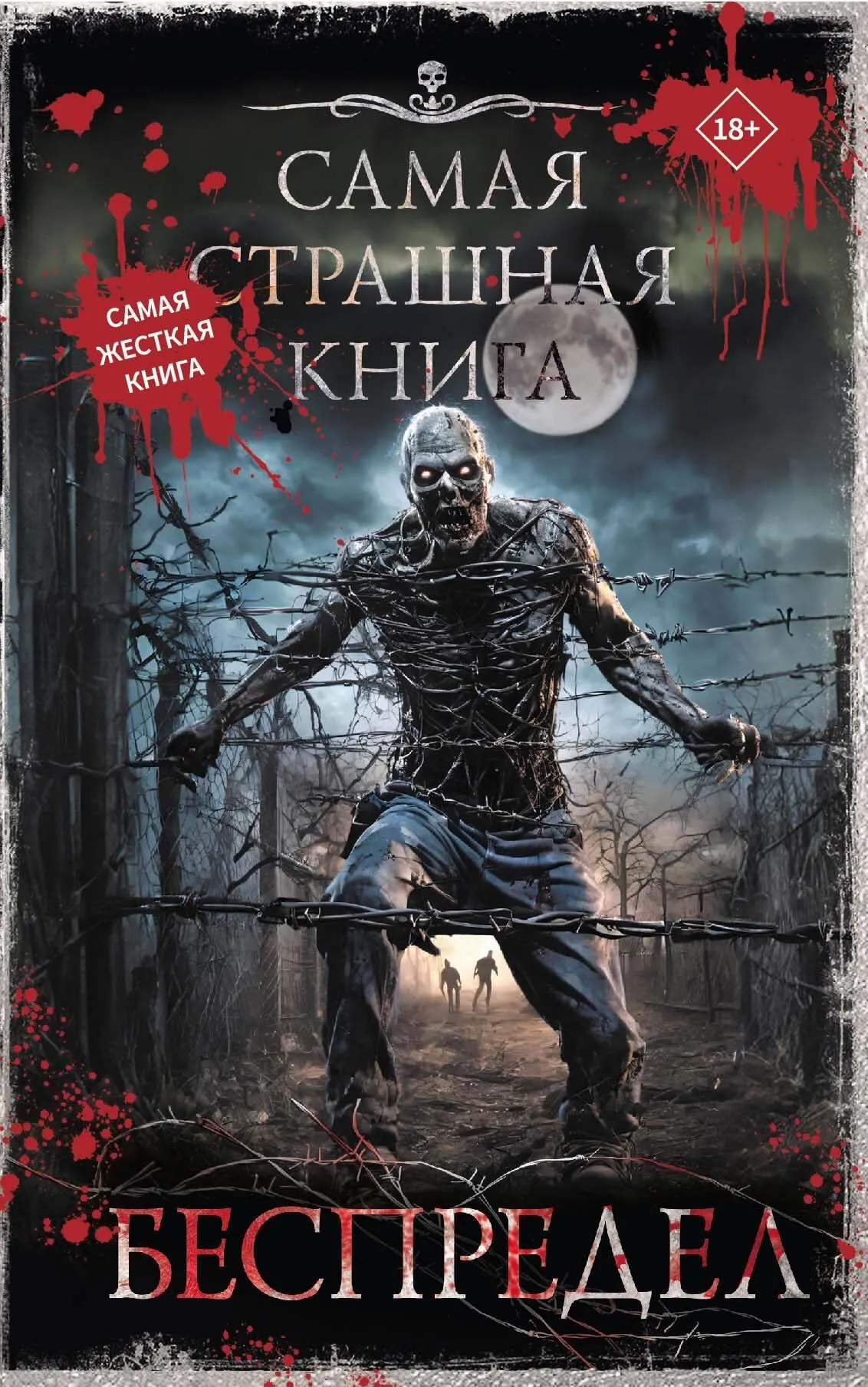 9785171640200_0.webp Самая страшная книга. Беспредел. Михаил Парфенов