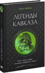 Легенды Кавказа. Боги, герои, люди, сказания, предания, сказки — изображение 2