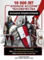 10 000 лет военной истории человечества. Большая энциклопедия. Олег Дорошкевич