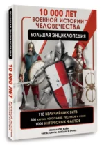10 000 лет военной истории человечества. Большая энциклопедия — изображение 2