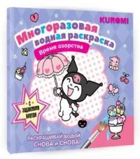 Многоразовая водная раскраска. Время озорства. Kuromi — Раскраски