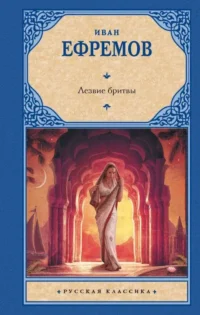 Лезвие бритвы Замена картинки. ЕФРЕМОВ И.А.