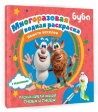 Буба. Многоразовая водная раскраска. Вместе веселее — Детская художественная литература