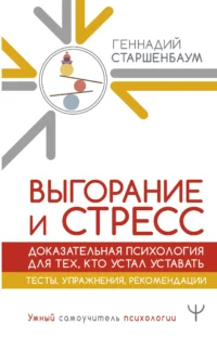 Выгорание и стресс. Доказательная психология для тех, кто устал уставать. Тесты, упражнения, рекомендации. СТАРШЕНБАУМ Г.