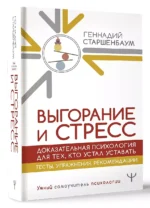 Выгорание и стресс. Доказательная психология для тех, кто устал уставать. Тесты, упражнения, рекомендации — изображение 3