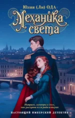 Механика света. Юлия Ода