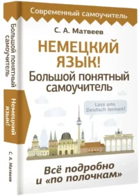 Немецкий язык! Большой понятный самоучитель. Все подробно и по полочкам — Учебные пособия