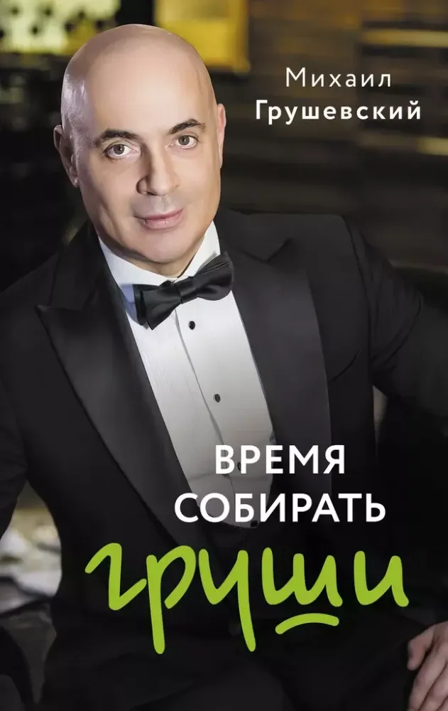 9785171640552_0.webp Время собирать груши. Михаил Грушевский
