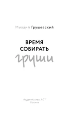 Время собирать груши — изображение 6