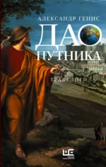 Дао путника. ГЕНИС А.А.