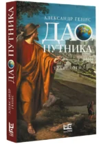 Дао путника — изображение 4