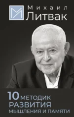10 методик развития мышления и памяти. Михаил Литвак