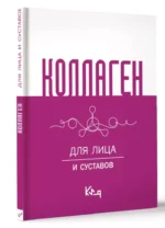 Коллаген. Для лица и суставов — изображение 2