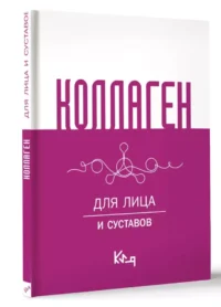 Коллаген. Для лица и суставов — Кулинария