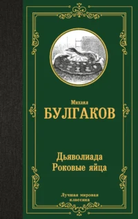 Дьяволиада. Роковые яйца. БУЛГАКОВ М.А.