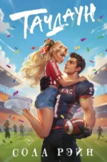 Тачдаун. Сола Рэйн