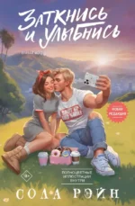 Заткнись и улыбнись. Сола Рэйн