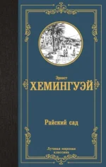 Райский сад. ХЕМИНГУЭЙ Э.