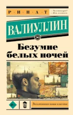 Безумие белых ночей. ВАЛИУЛЛИН Р.Р.