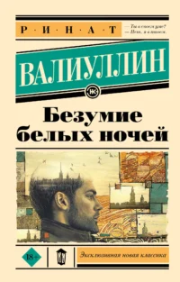 Безумие белых ночей. ВАЛИУЛЛИН Р.Р.