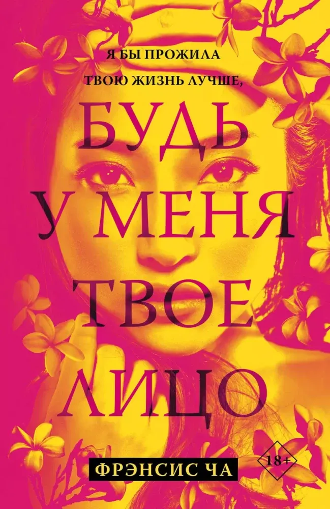 9785171640842_0.webp Будь у меня твое лицо. Фрэнсис Ча