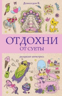 Отдохни от суеты. ДОМОСЕДОВ В.