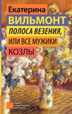 Полоса везения, или Все мужики козлы. ВИЛЬМОНТ Е.Н.