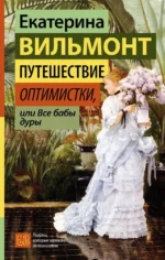 Путешествие оптимистки, или Все бабы дуры. Екатерина Вильмонт