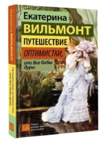 Путешествие оптимистки, или Все бабы дуры — изображение 3