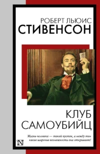 Клуб самоубийц. СТИВЕНСОН Р.Л.
