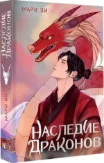 Наследие драконов — изображение 2