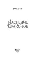 Наследие драконов — изображение 4