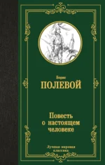 Повесть о настоящем человеке. ПОЛЕВОЙ Б.Н.
