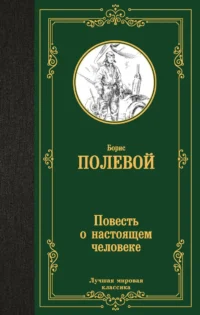 Повесть о настоящем человеке. ПОЛЕВОЙ Б.Н.