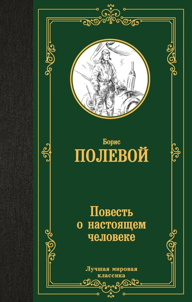 9785171641023_0.webp Повесть о настоящем человеке. ПОЛЕВОЙ Б.Н.