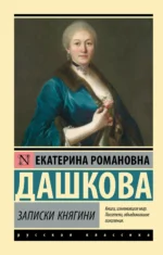Записки княгини. ДАШКОВА Е.Р.