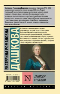 Записки княгини — Биографии, мемуары