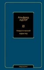 Невротический характер. Альфред Адлер