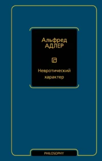 Невротический характер. Альфред Адлер