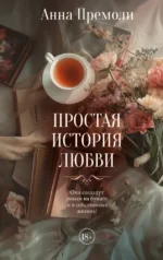 Простая история любви. Анна Премоли