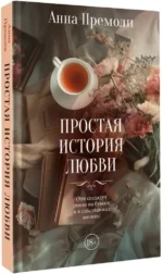 Простая история любви — изображение 2