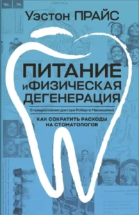 Питание и физическая дегенерация. Уэстон Прайс