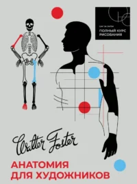 Анатомия для художников. WALTER FOSTER