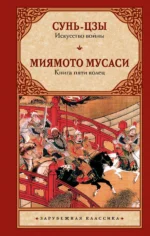 Искусство войны. Книга пяти колец. Миямото Мусаси, Сунь-Цзы