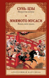 Искусство войны. Книга пяти колец. Миямото Мусаси, Сунь-Цзы