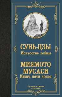 Искусство войны. Книга пяти колец. Военная литература