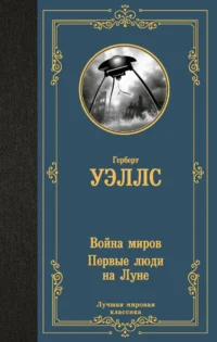 Война миров. Первые люди на Луне. УЭЛЛС Г.