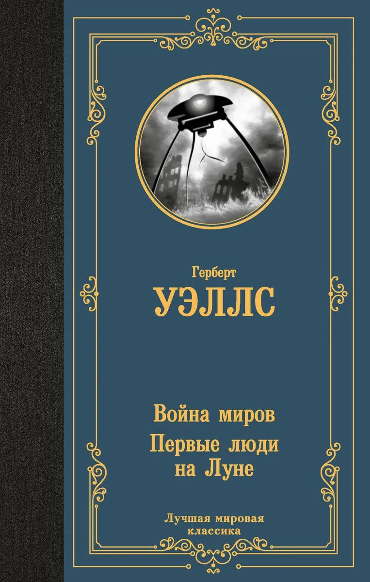 9785171641375_0.webp Война миров. Первые люди на Луне. УЭЛЛС Г.